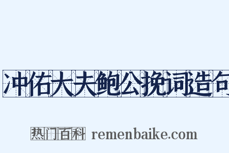 冲佑大夫鲍公挽词造句是什么意思的图片